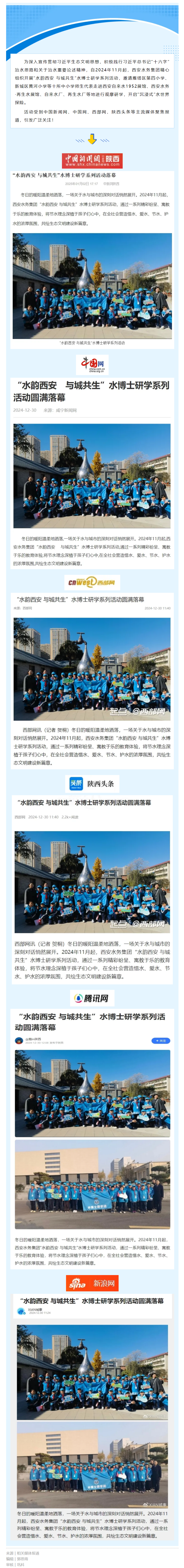 媒體聚焦 _ “水韻西安 與城共生”水博士研學(xué)系列活動圓滿落幕.png