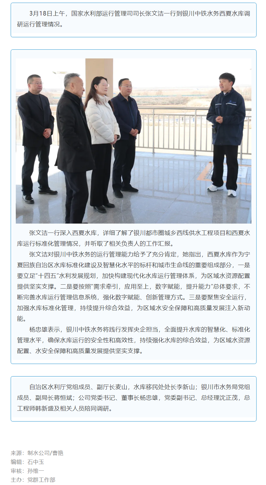 國家水利部運行管理司司長張文潔一行到銀川中鐵水務(wù)西夏水庫調(diào)研.png